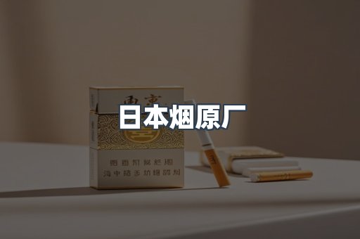 日本烟原厂